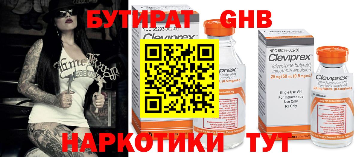 БУТИРАТ GHB Ступино