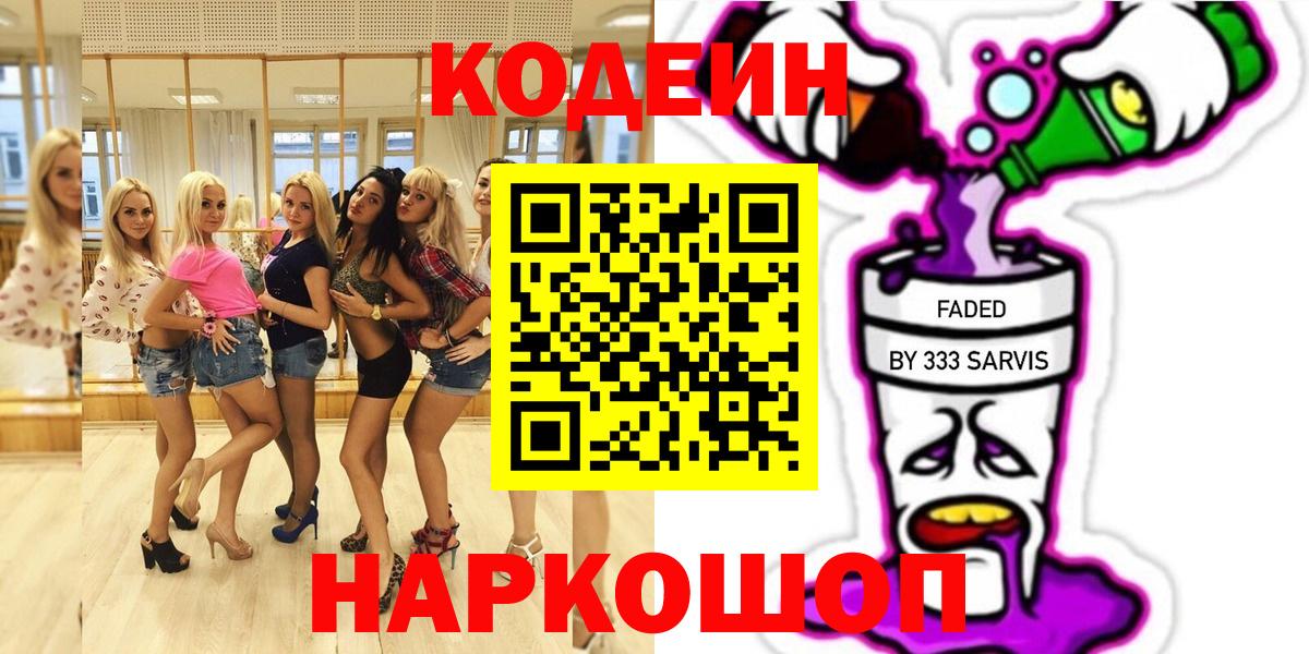 Codein Purple Drank  Кодеиновый сироп Lean Purple Drank  Вход с VPN  Ступино 